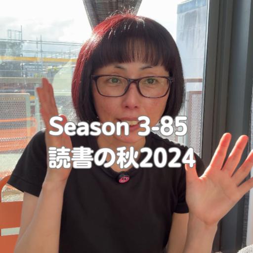 Season 3-85 読書の秋 2024 September の話