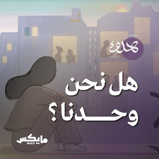 هل نحن وحدنا؟