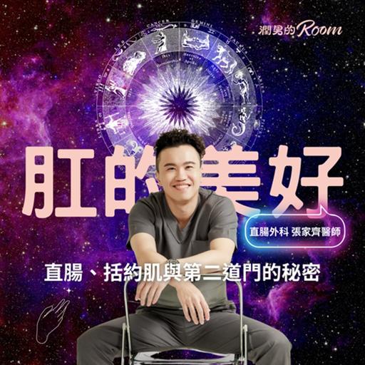 肛的美好：直腸、括約肌與第二道門的秘密 ft. 直腸外科 張家齊醫師