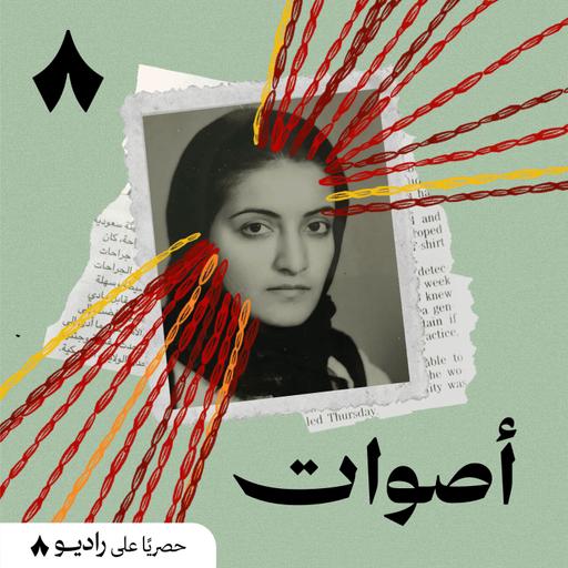 جديد أصوات: قصة اغتيال سامية ميمني