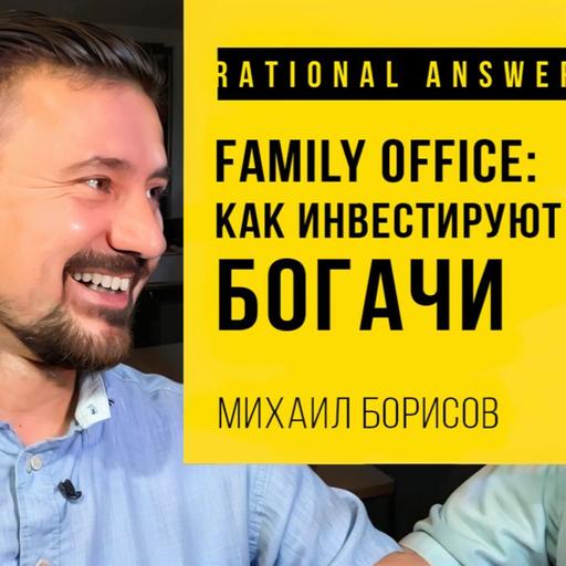 #183 - Михаил Борисов: Family Office — Как инвестируют богачи