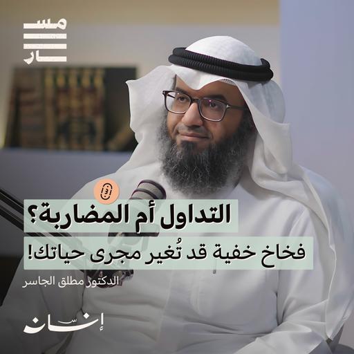 المعاملات المالية تحت المجهر: هل نمارس المحرمات دون أن ندري؟ | د. مطلق الجاسر | بودكاست مسار