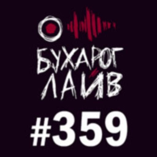 Бухарог Лайв #359: Лиза Аранова