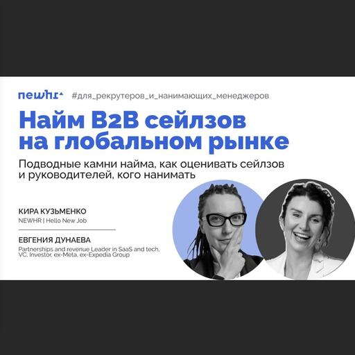 Найм B2B сейлзов на глобальном рынке: подводные камни найма...