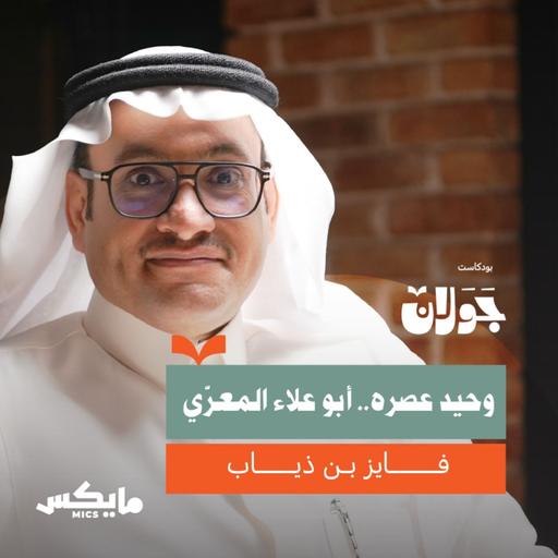 وحيد عصره.. أبو العلاء المعرّي | فايز بن ذياب