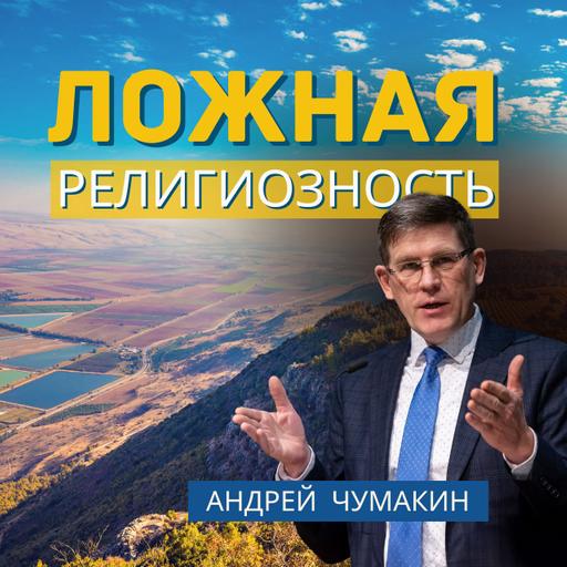 Ложная религиозность — Андрей П. Чумакин