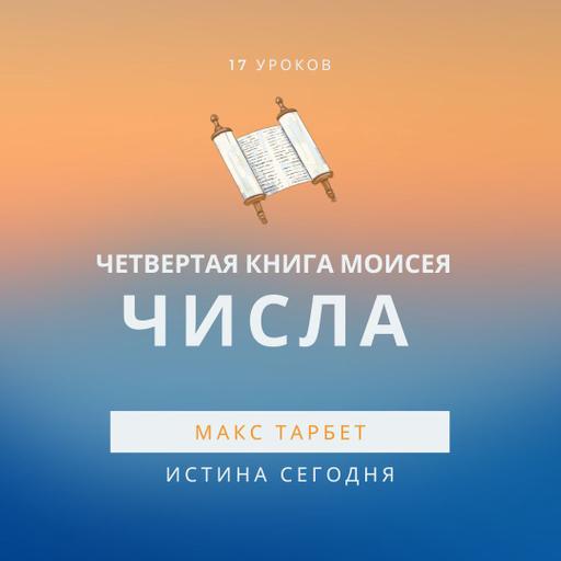 Урок 9. Грех недовольства — Макс Тарбет