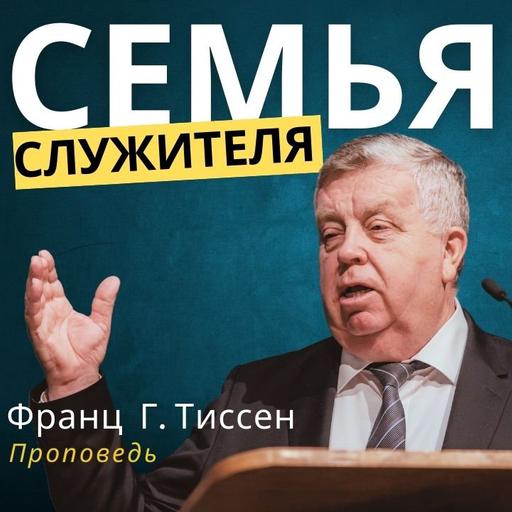 Семья служителя — Франц Г. Тиссен