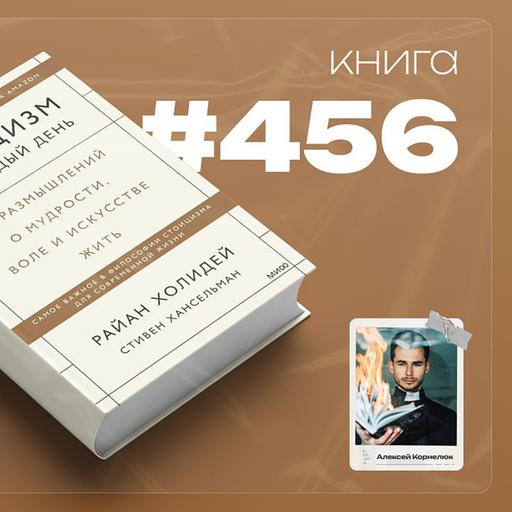 Книга #456 - Стоицизм на каждый день. 366 размышлений о мудрости, воле и искусстве жить.