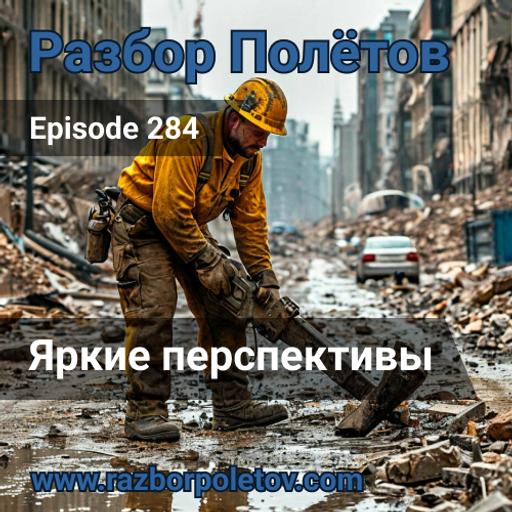 Episode 284 — Classic - Яркие перспективы