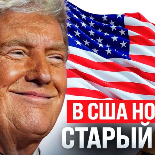 #185 - Трампа выбрали президентом США / Interactive Brokers (не) кошмарят россиян