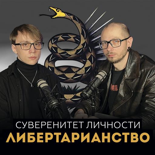 Никто никому ничего не должен? Философия либертарианства