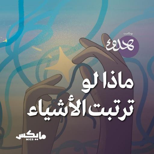 ماذا لو ترتبت الأشياء؟