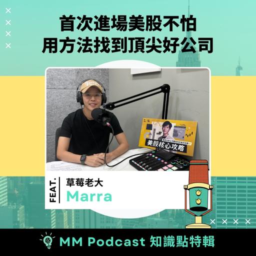 知識點特輯 ft. Marra 草莓老大｜首次進場美股不怕，用方法找到頂尖好公司