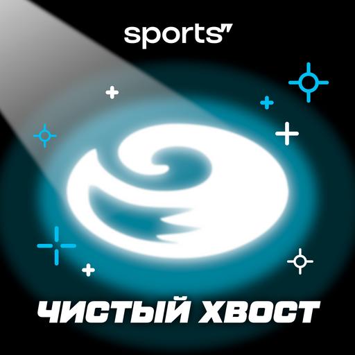 Чистый хвост #136: ФРОЛОВА побеждает с контентом из нулевых: фигуристкам больше не нужны четверные?