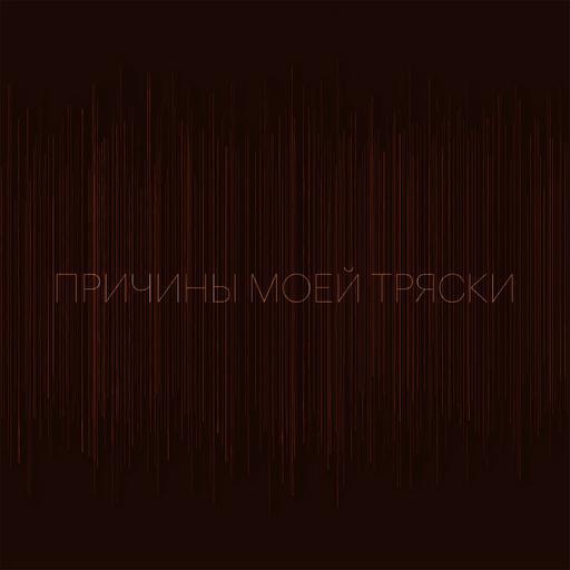 Причины моей тряски. Выпуск 4