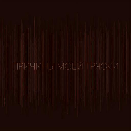 Причины моей тряски. Выпуск 4