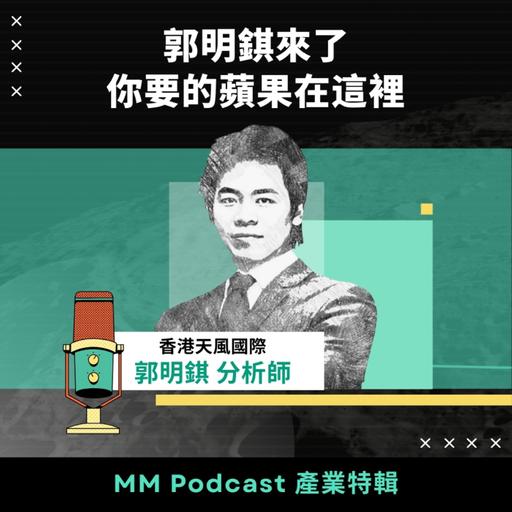 郭明錤專訪｜產業特輯—你要的蘋果在這裡！