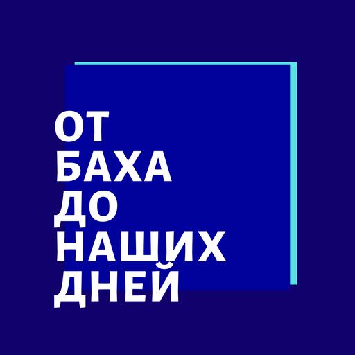 Лекция 264. София Губайдулина. | Композитор Иван Соколов о музыке.