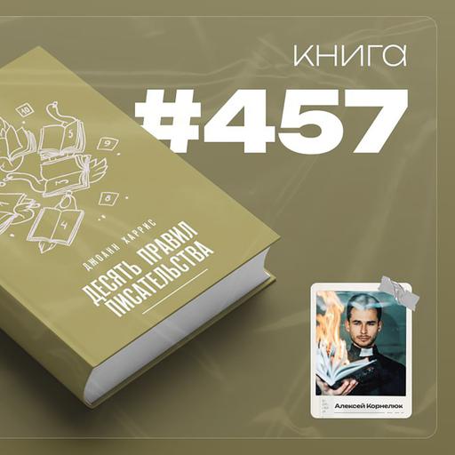 Книга #457 - Десять правил писательства