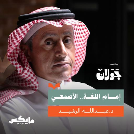 إمام اللغة.. الأصمعي | د.عبدالله الرشيد