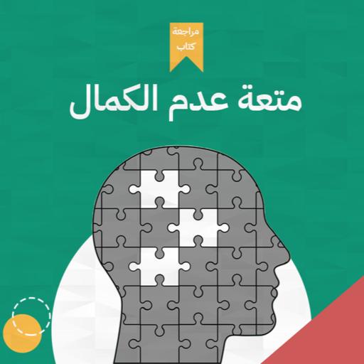 فخ المثالية 😲 - كتاب: متعة عدم الكمال #أخضر