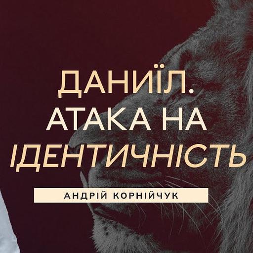 Даниїл. Атака на ідентичність — Андрій Корнійчук