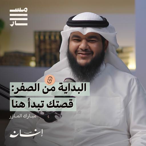 الطريق إلى الحرية المالية : من الديون إلى الاستثمار | مبارك المازر | بودكاست مسار