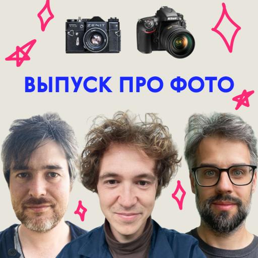 «А вы детей вообще не фотографируете?» Выпуск про фото