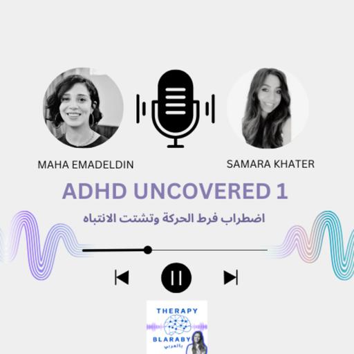 ADHD Uncovered 1 اضطراب فرط الحركة وتشتت الانتباه
