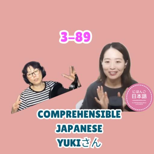 Season 3-89 2年ぶり！Comprehensible JapaneseのYukiさん