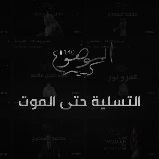 الموضوع كبير #140 التسلية حتى الموت