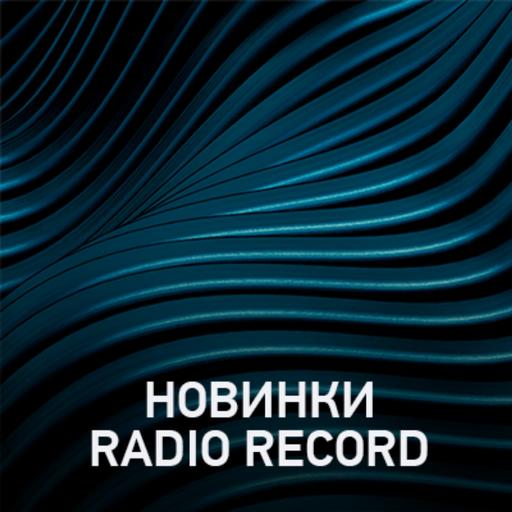 Новое @ Radio Record Новинки эфира (22-11-2024)