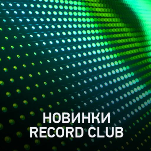 Новое @ Record Club Record Club (22-11-2024)