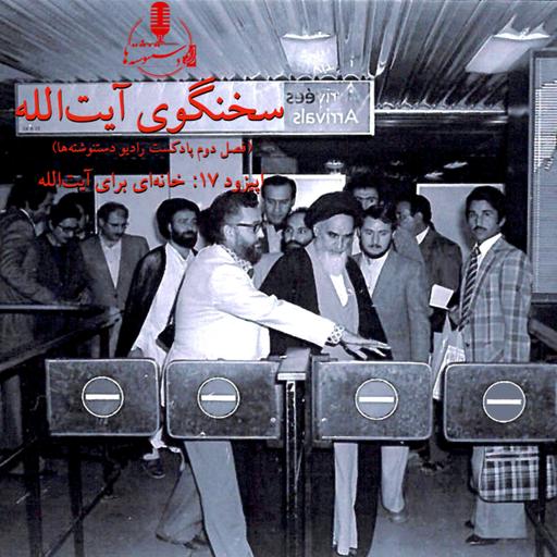 سخنگوی آیت‌الله - اپیزود ۱۷- خانه‌ای برای آیت‌الله