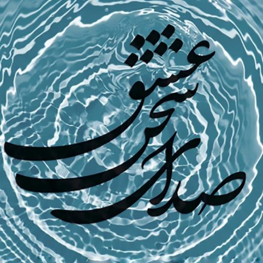 عشق تو نهال حیرت آمد ۱۷۲