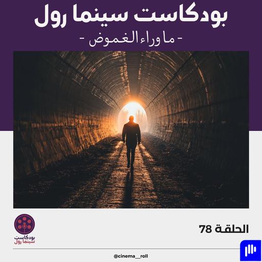ما وراء الغموض