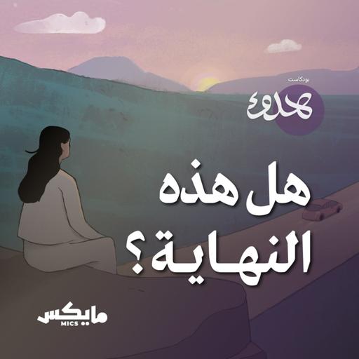 هل هذه النهاية؟