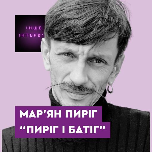 Мар’ян Пиріг («Пиріг і Батіг»): «Ми шмагаємо ніжно»
