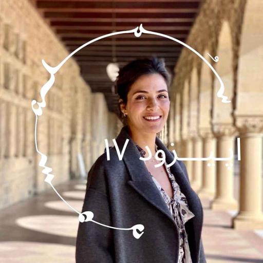 پادکست سـُــمـا اپیزود ۱۷ - رعنا هاشمی Rhana Hashemi روان‌شناس، پژوهشگر، محقق (Stanford PhD)