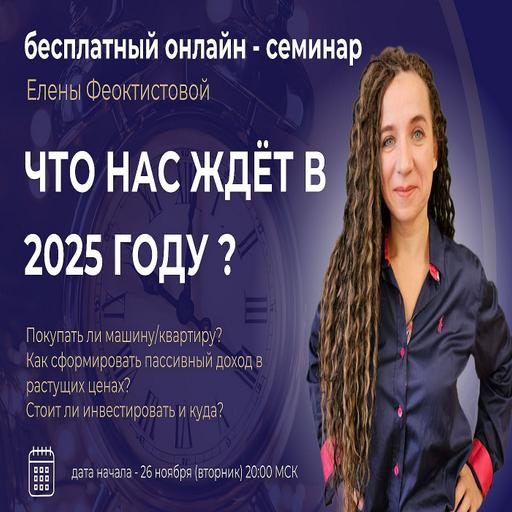 запись семинара "Что нас ждёт в 2025 году?"