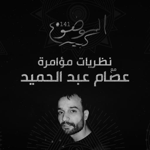 الموضوع كبير #141 نظريات مؤامرة مع عصام عبد الحميد