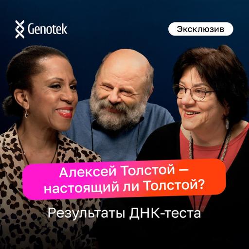 Татьяна и Денис Толстые: внуки писателя Алексея Толстого впервые узнают его происхождение по ДНК-тесту