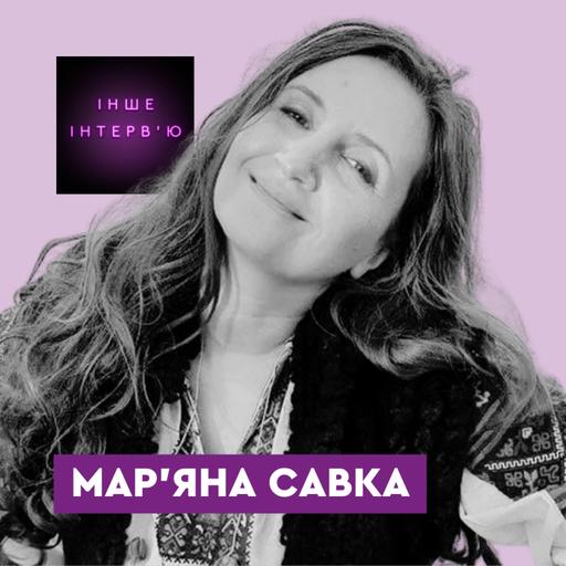 Мар’яна Савка: «Війна – це час, коли люди потребують поетів»