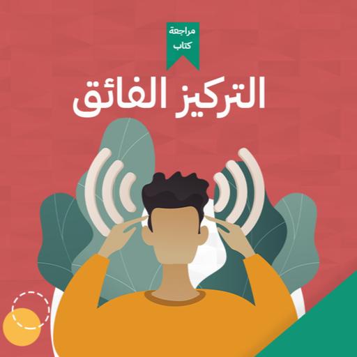 ازاي تحقق ال 100% تركيز 💯 - كتاب: التركيز الفائق #أخضر