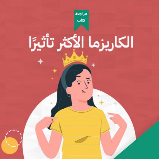 كتاب: الكاريزما وأسرار الجاذبية 🤵‍♂️ #أخضر
