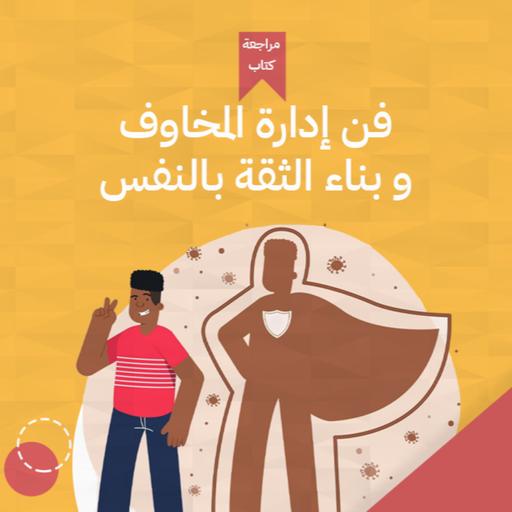 لعبة الخوف 😈 - كتاب : فن إدارة المخاوف وبناء الثقة في النفس #أخضر