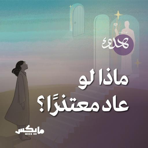 ماذا لو عاد معتذراً؟