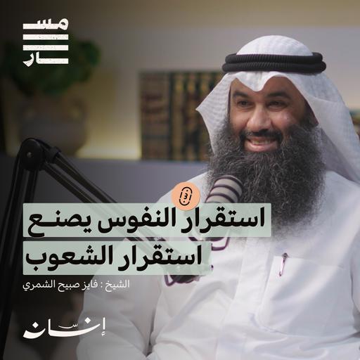 من النفس الى المجتمع: رحلة نحو الاستقرار الحقيقي | الشيخ : فايز صبيح الشمري | بودكاست مسار
