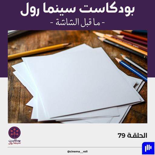 ما قبل الشاشة